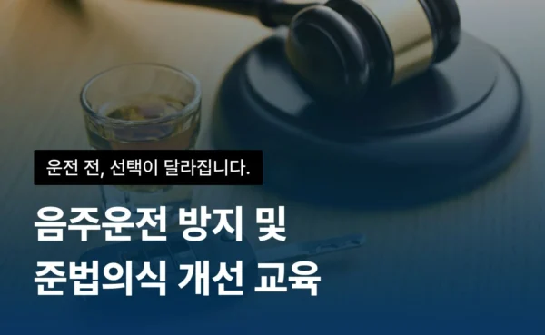음주운전 예방 교육