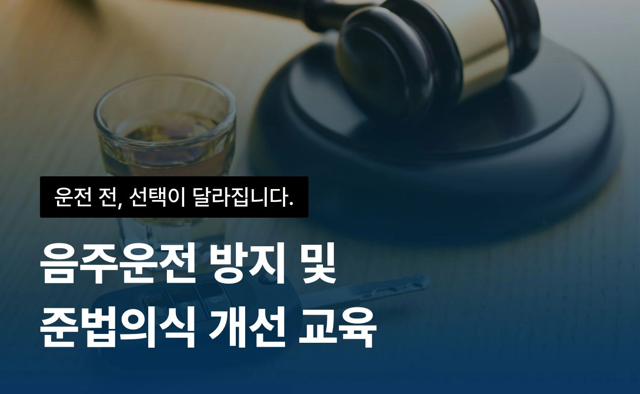 음주운전 예방 교육