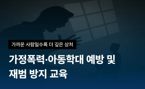 가정폭력·아동학대 예방 교육