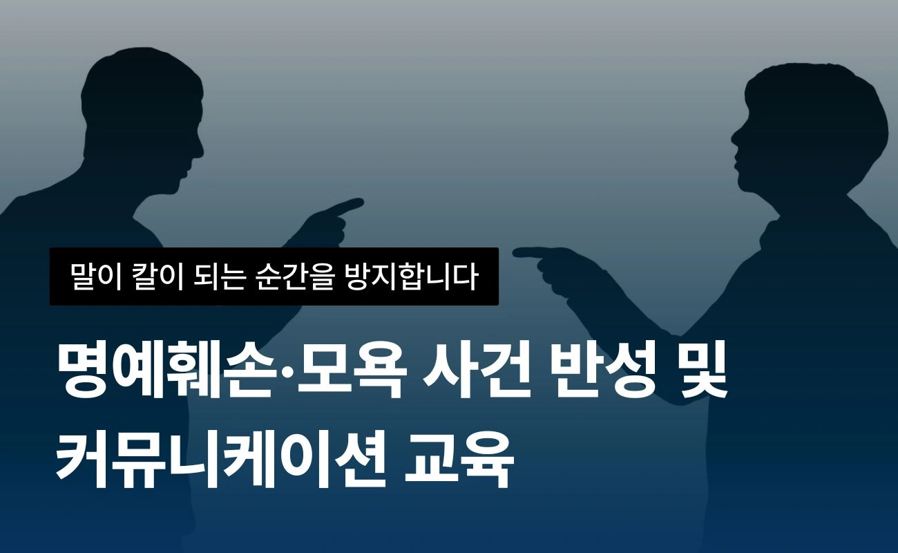 명예훼손·모욕 사건 예방 교육