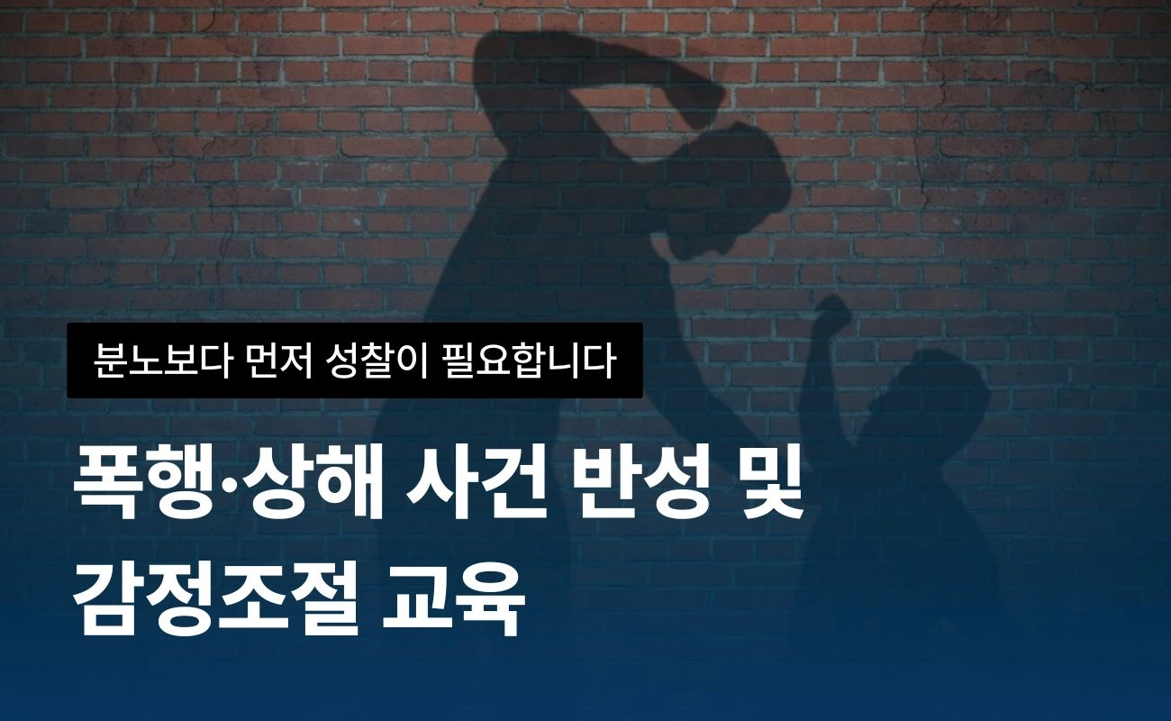 폭행·상해 예방교육