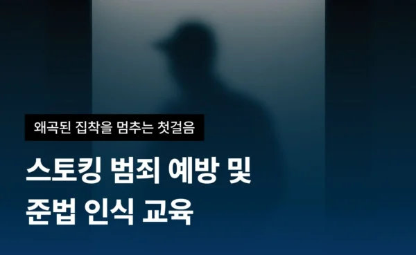 스토킹 예방 교육