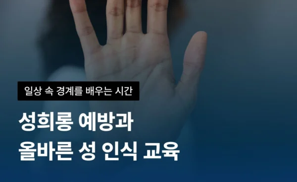 성희롱 예방 교육