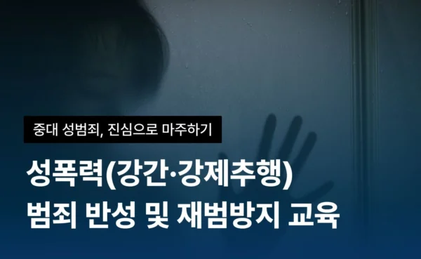 성폭력(강간·강제추행) 예방 교육
