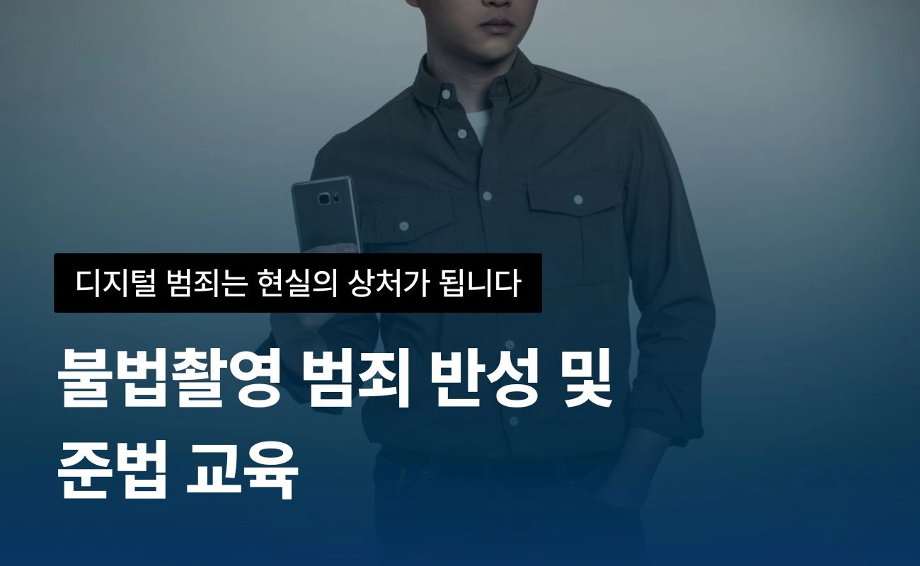 불법촬영(카메라촬영) 예방 교육