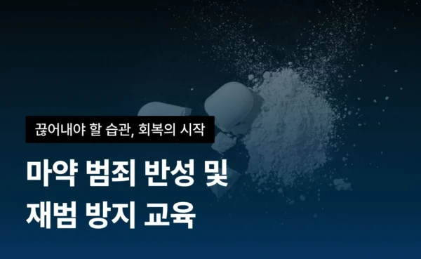 마약 범죄 예방 교육