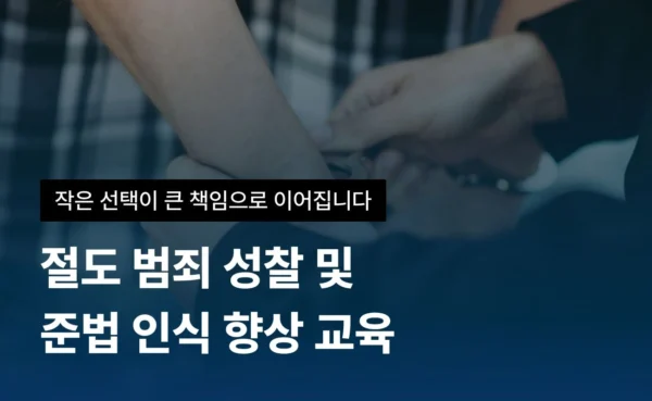 절도 범죄 예방 교육