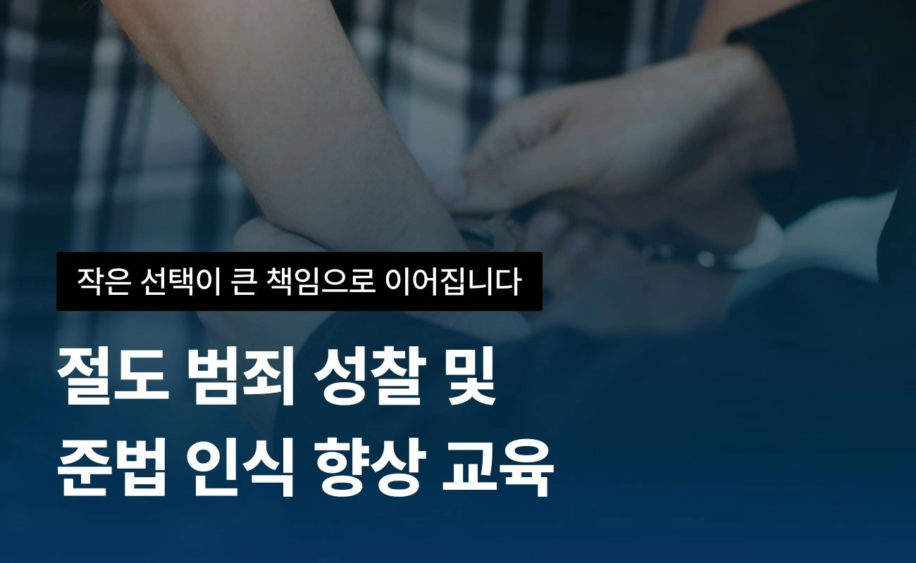 절도 범죄 예방 교육