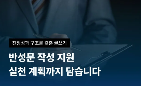 반성문 컨설팅