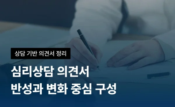 의견서 컨설팅