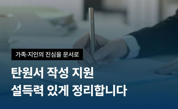 탄원서 컨설팅